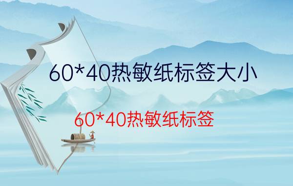 60*40热敏纸标签大小 60*40热敏纸标签